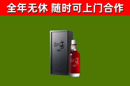 鲁山烟酒回收50年山崎洋酒.jpg